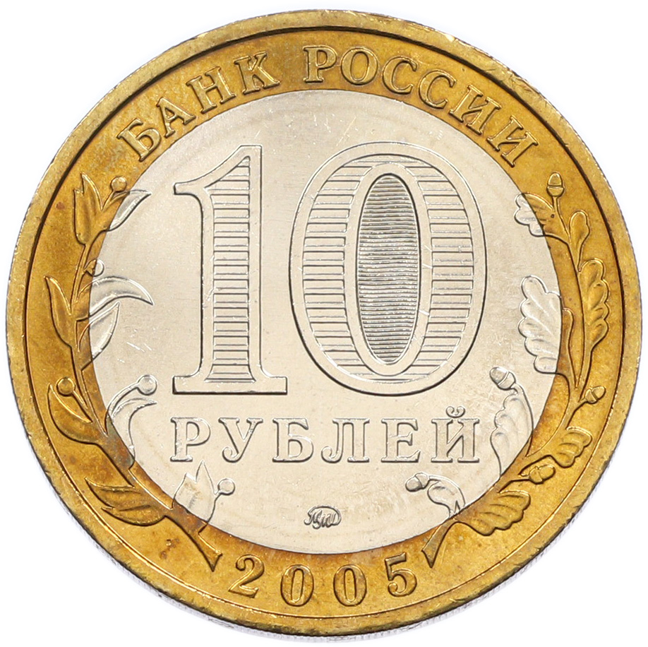 10 рублей 2005 года ММД «Российская Федерация — Москва» — Фото №2