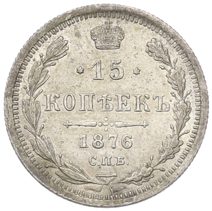 15 копеек 1876 года СПБ НI Российская Империя (Александр II) — Фото №1