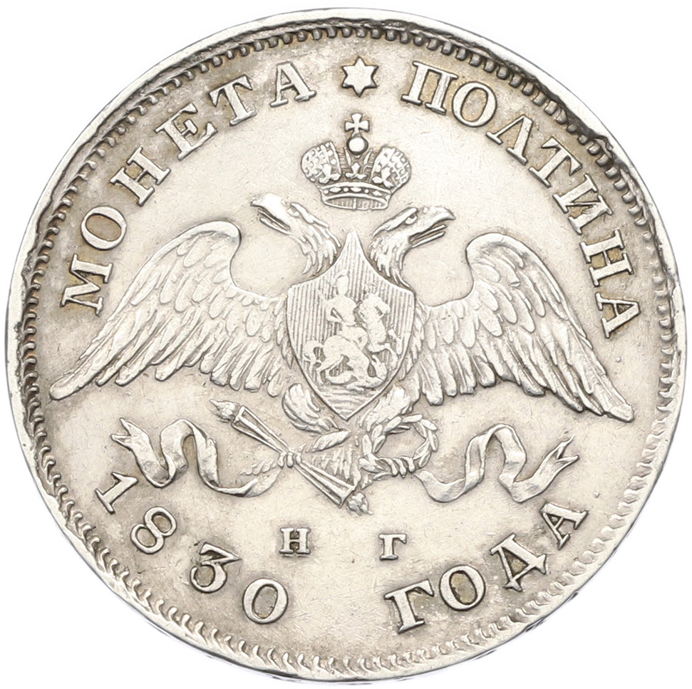 Полтина 1830 года СПБ НГ Российская Империя (Николай I) — Фото №1