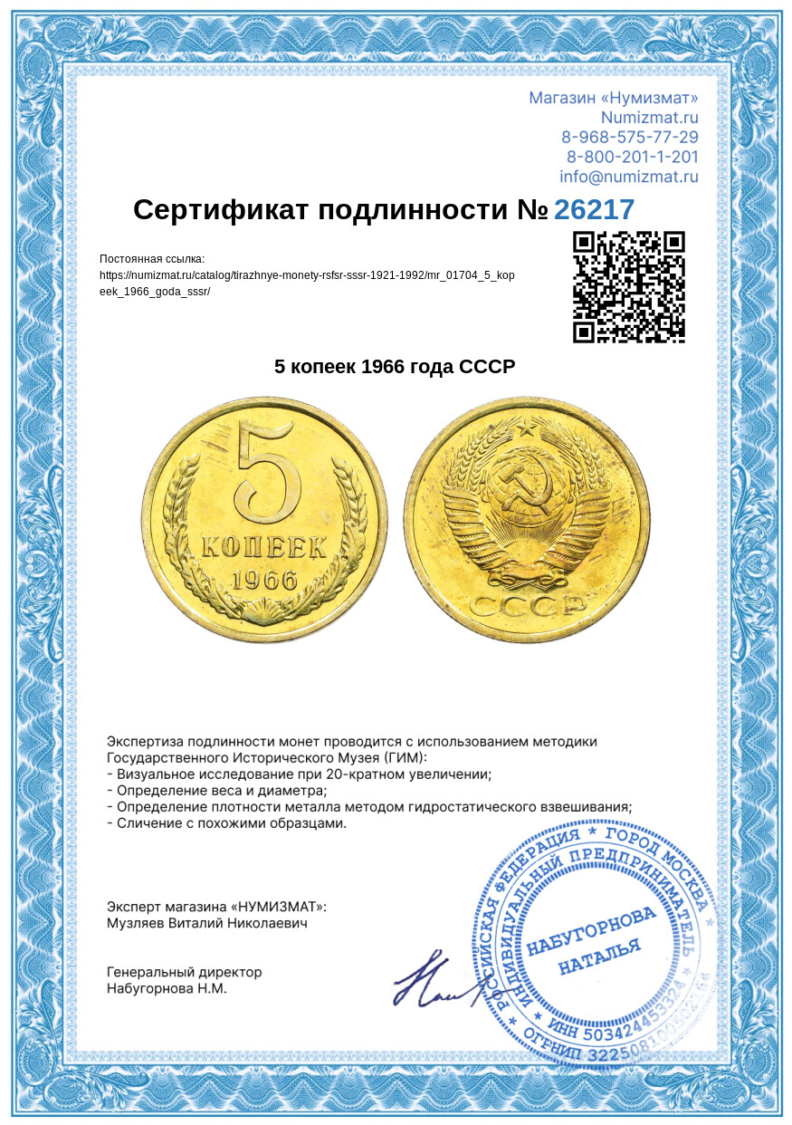 5 копеек 1966 года СССР — Фото №3