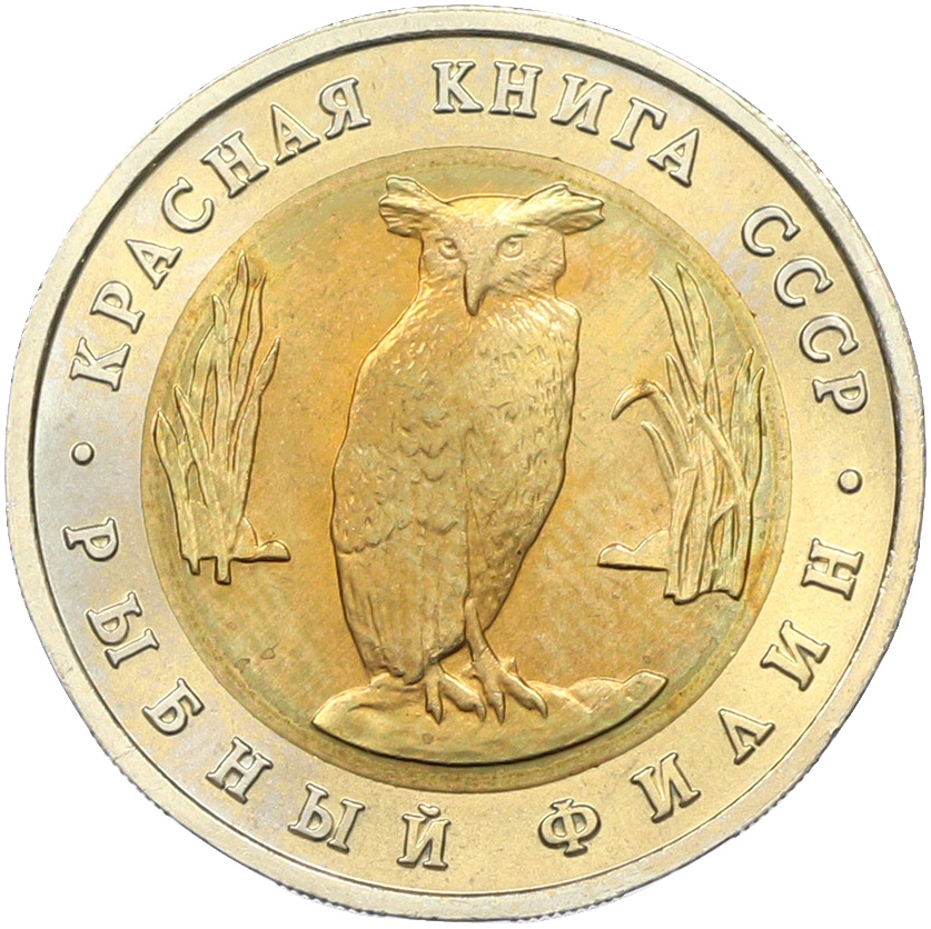 5 рублей 1991 года ЛМД «Красная книга — Рыбный филин» — Фото №1