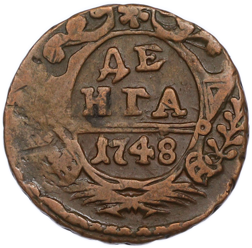 Денга 1748 года Российская Империя (Елизавета Петровна) — Фото №1