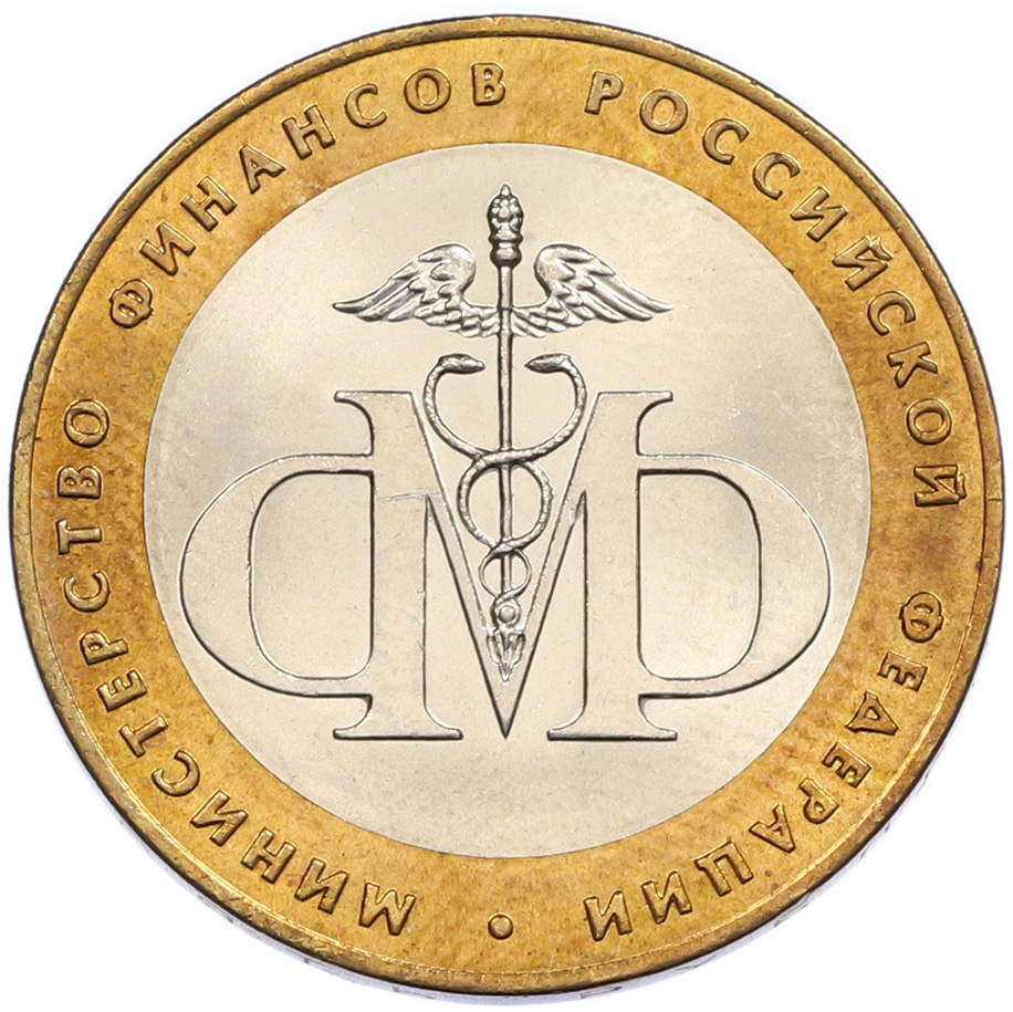 10 рублей 2002 года СПМД «Министерство финансов» — Фото №1