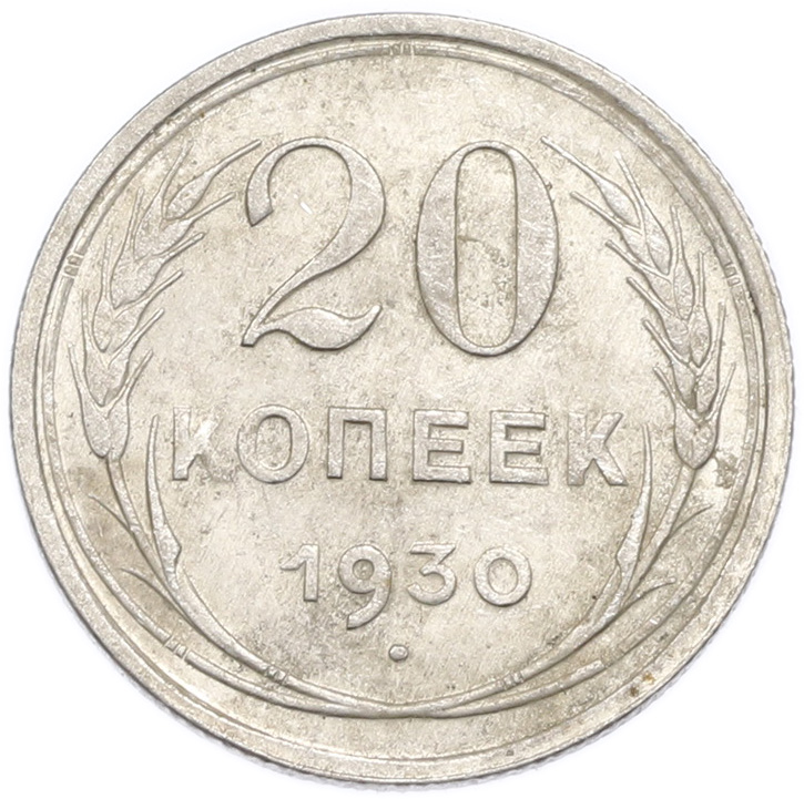 20 копеек 1930 года — Фото №1