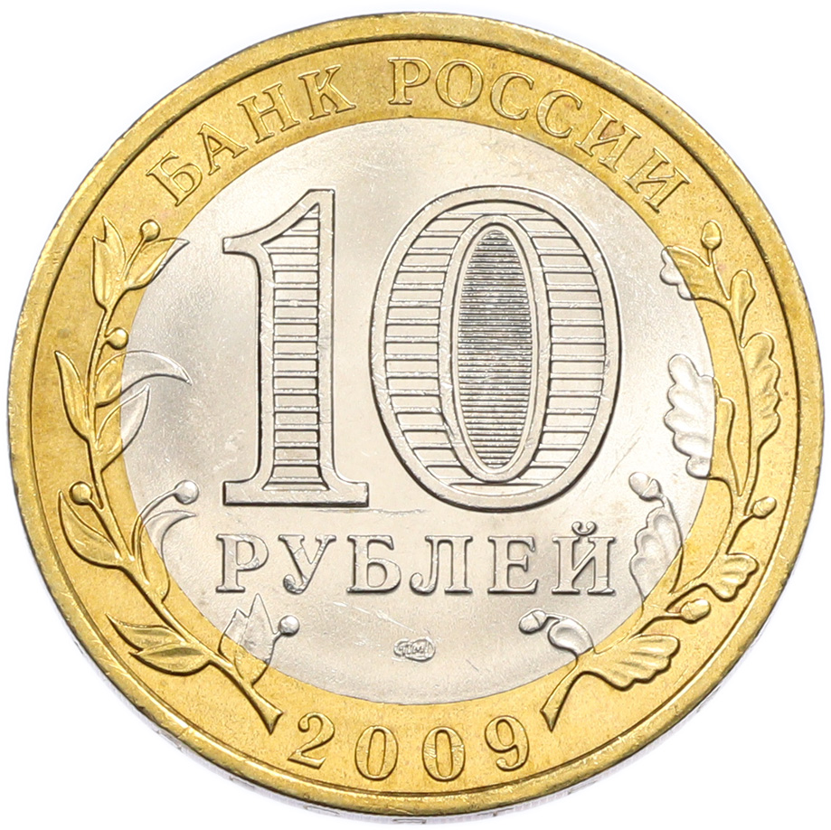 10 рублей 2009 года СПМД «Российская Федерация — Республика Коми» — Фото №2
