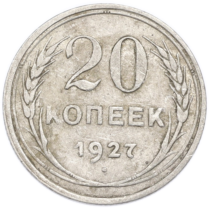 20 копеек 1927 года — Фото №1