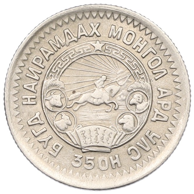 15 мунгу 1945 года Монголия — Фото №2