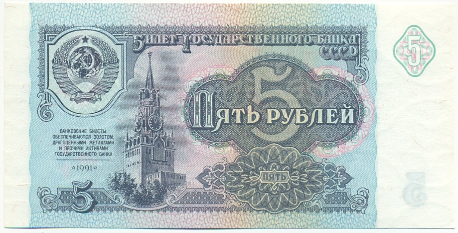 5 рублей 1991 года СССР — Фото №1