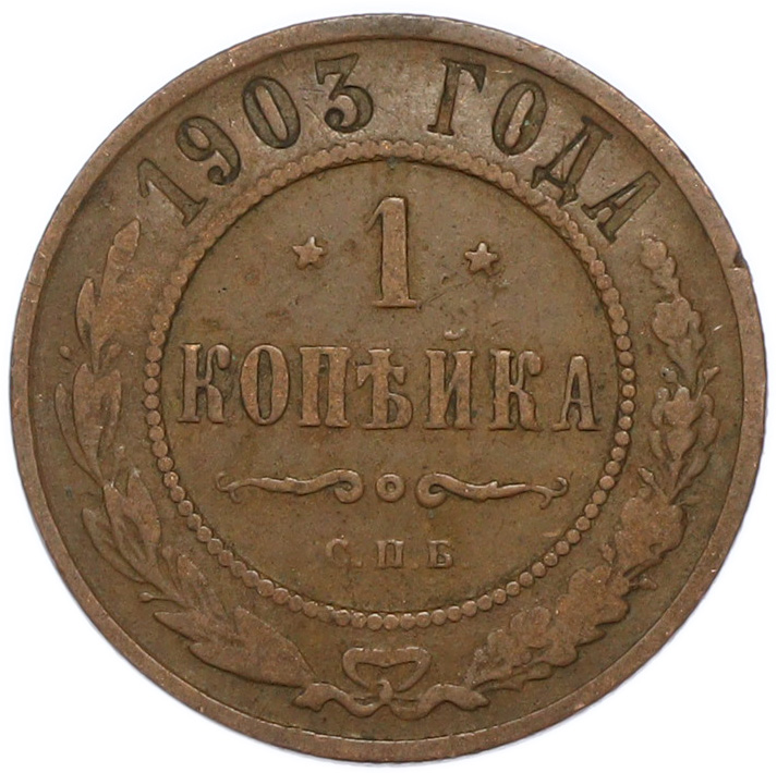 1 копейка 1903 года СПБ — Фото №1
