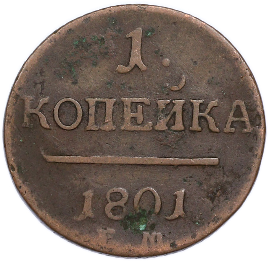 1 копейка 1801 года ЕМ Российская Империя (Павел I) — Фото №1