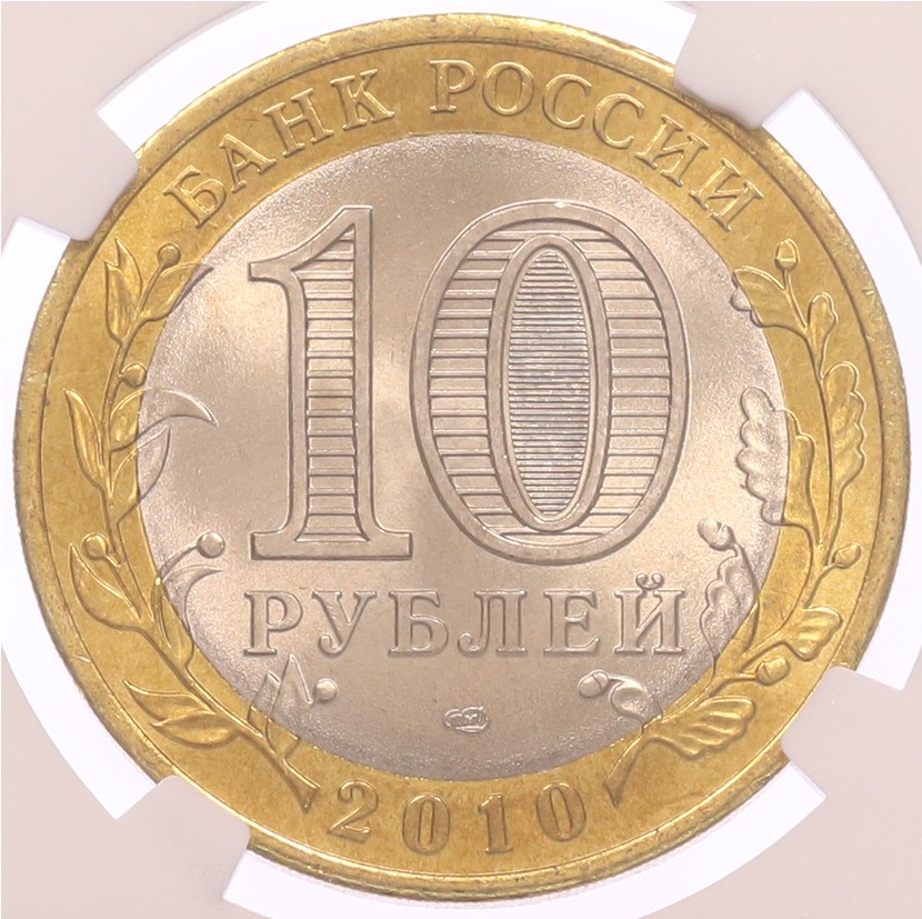 10 рублей 2010 года СПМД «Древние города России — Юрьевец» в слабе NGC (MS7) — Фото №2