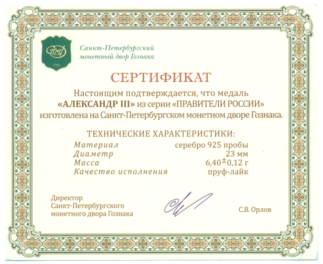 Жетон (медаль) СПМД «Правители России — Александр III» — Фото №3