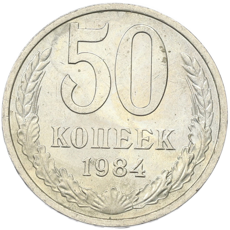 50 копеек 1894 года СССР — Фото №1