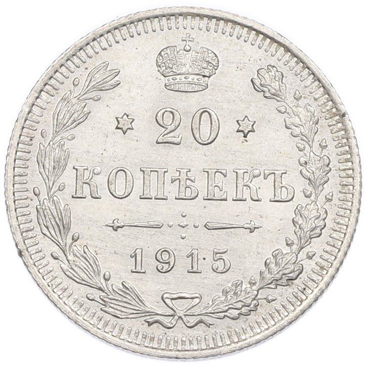20 копеек 1915 года ВС Российская Империя (Николай II) — Фото №1
