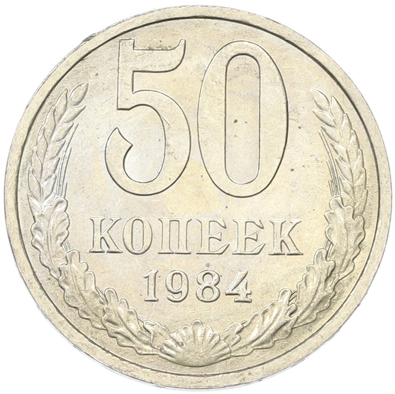 50 копеек 1894 года СССР — Фото №1