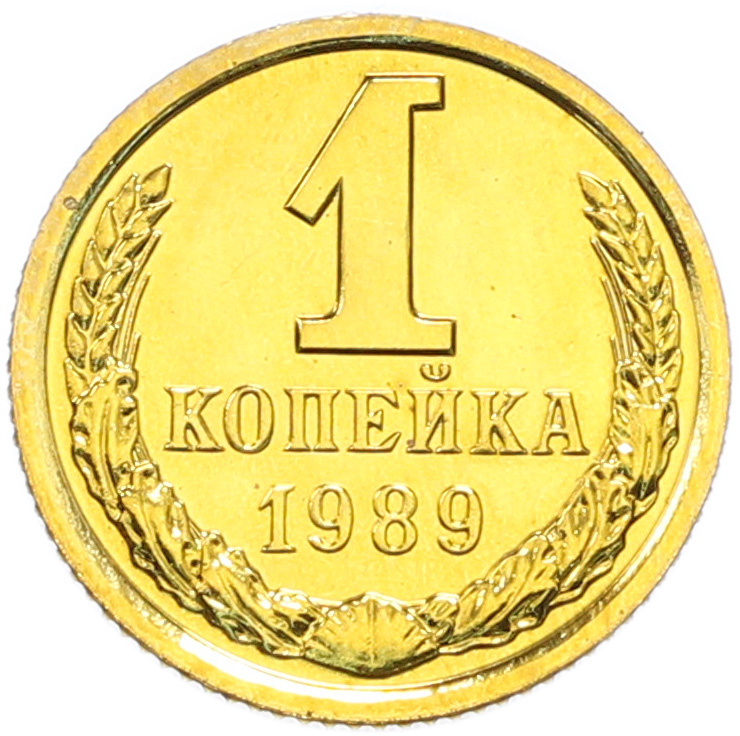 1 копейка 1989 года СССР — Фото №1