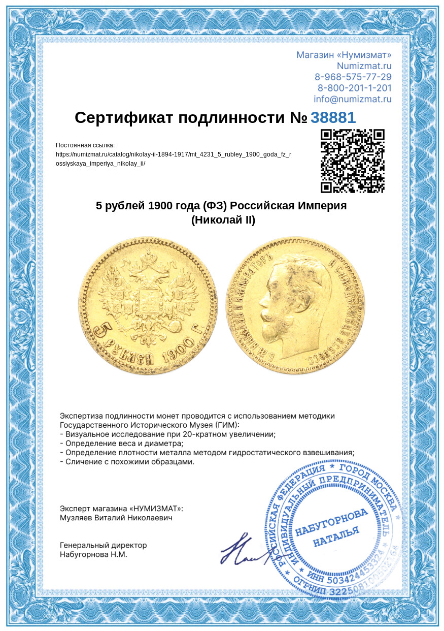 5 рублей 1900 года (ФЗ) Российская Империя (Николай II) — Фото №3