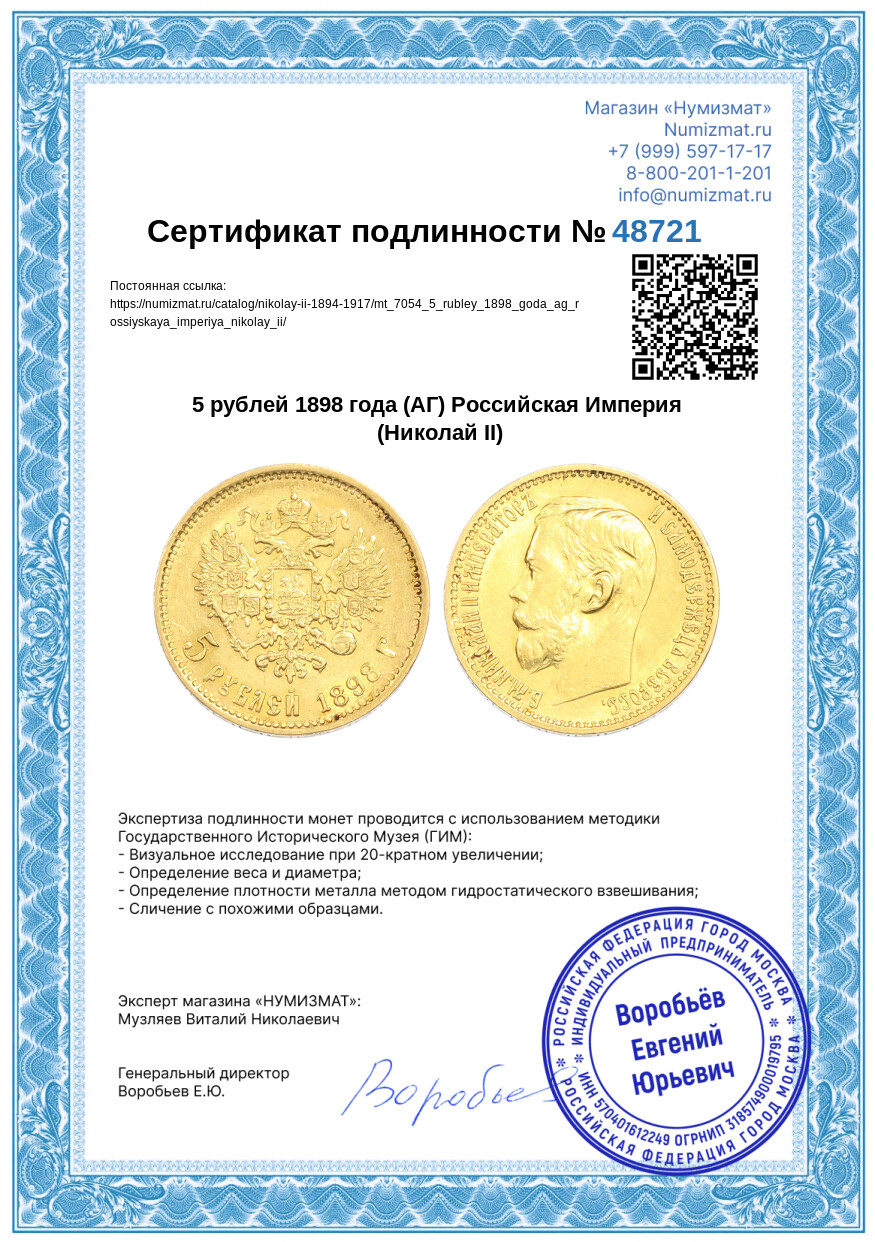 5 рублей 1898 года (АГ) Российская Империя (Николай II) — Фото №3