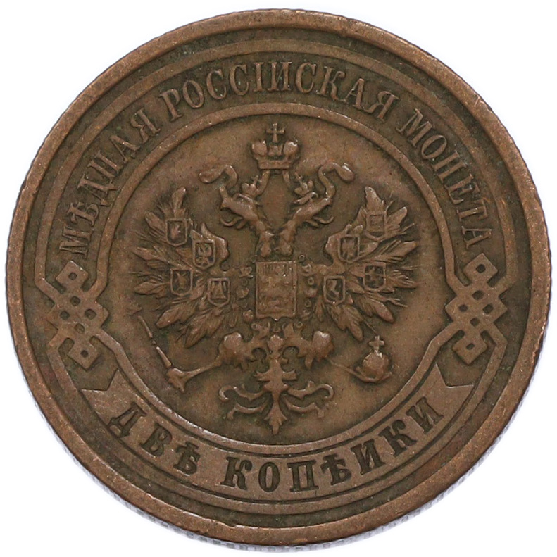 2 копейки 1912 года СПБ Российская Империя (Николай II) — Фото №2