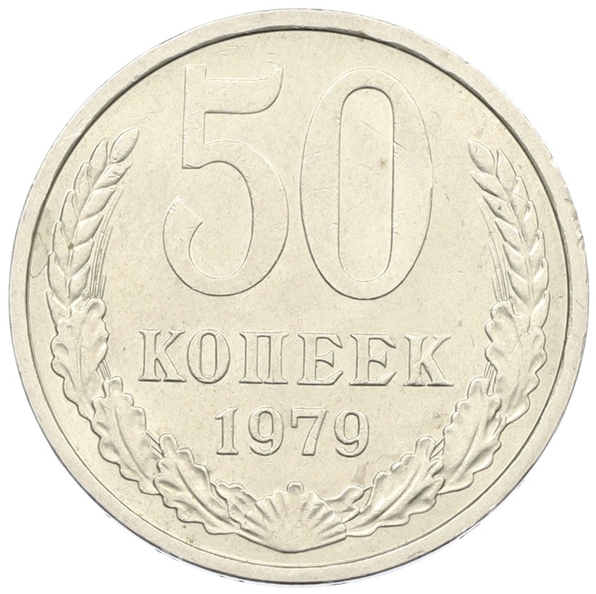 50 копеек 1979 года СССР — Фото №1