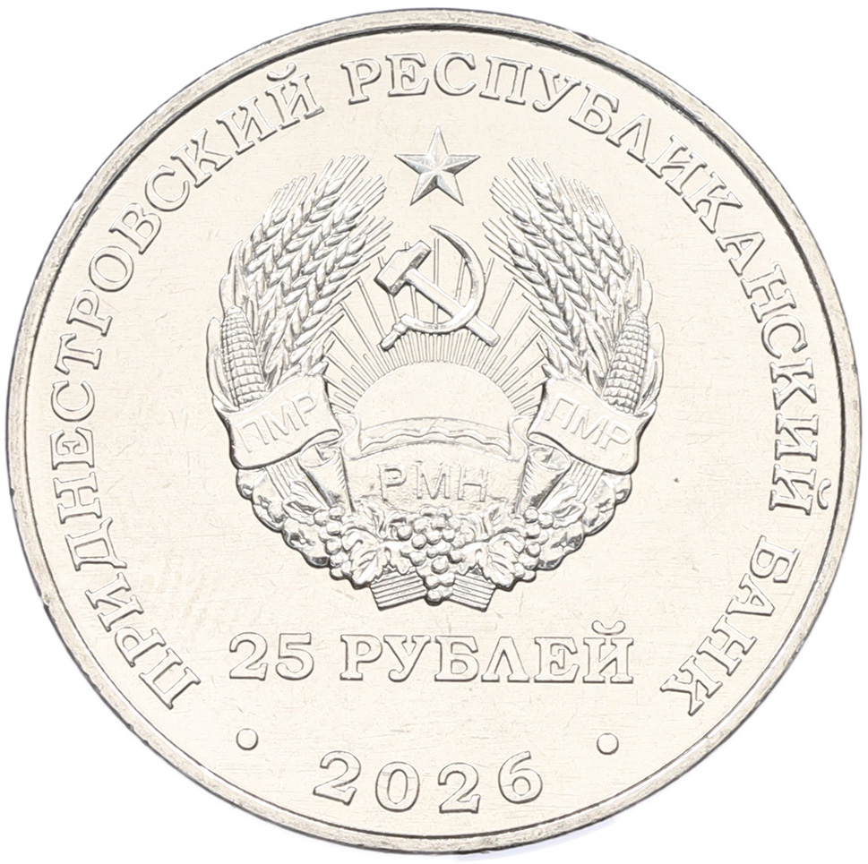 25 рублей 2026 года Приднестровье «35 лет Правительству ПМР» — Фото №2