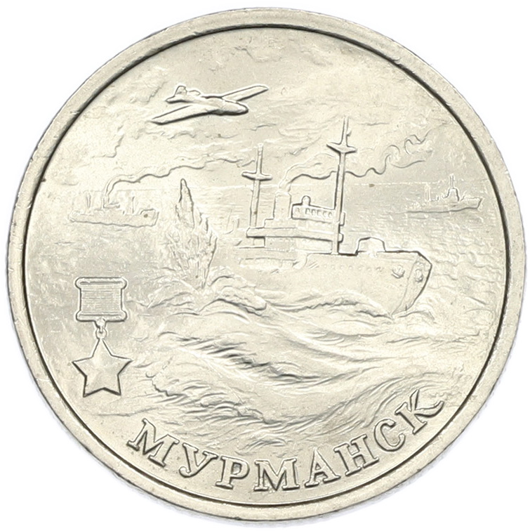 2 рубля 2000 года ММД «Город-Герой Мурманск» — Фото №1