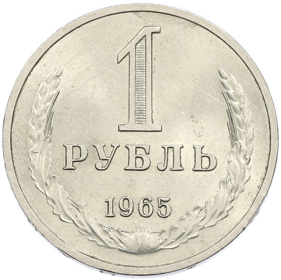 1 рубль 1965 года СССР — Фото №1