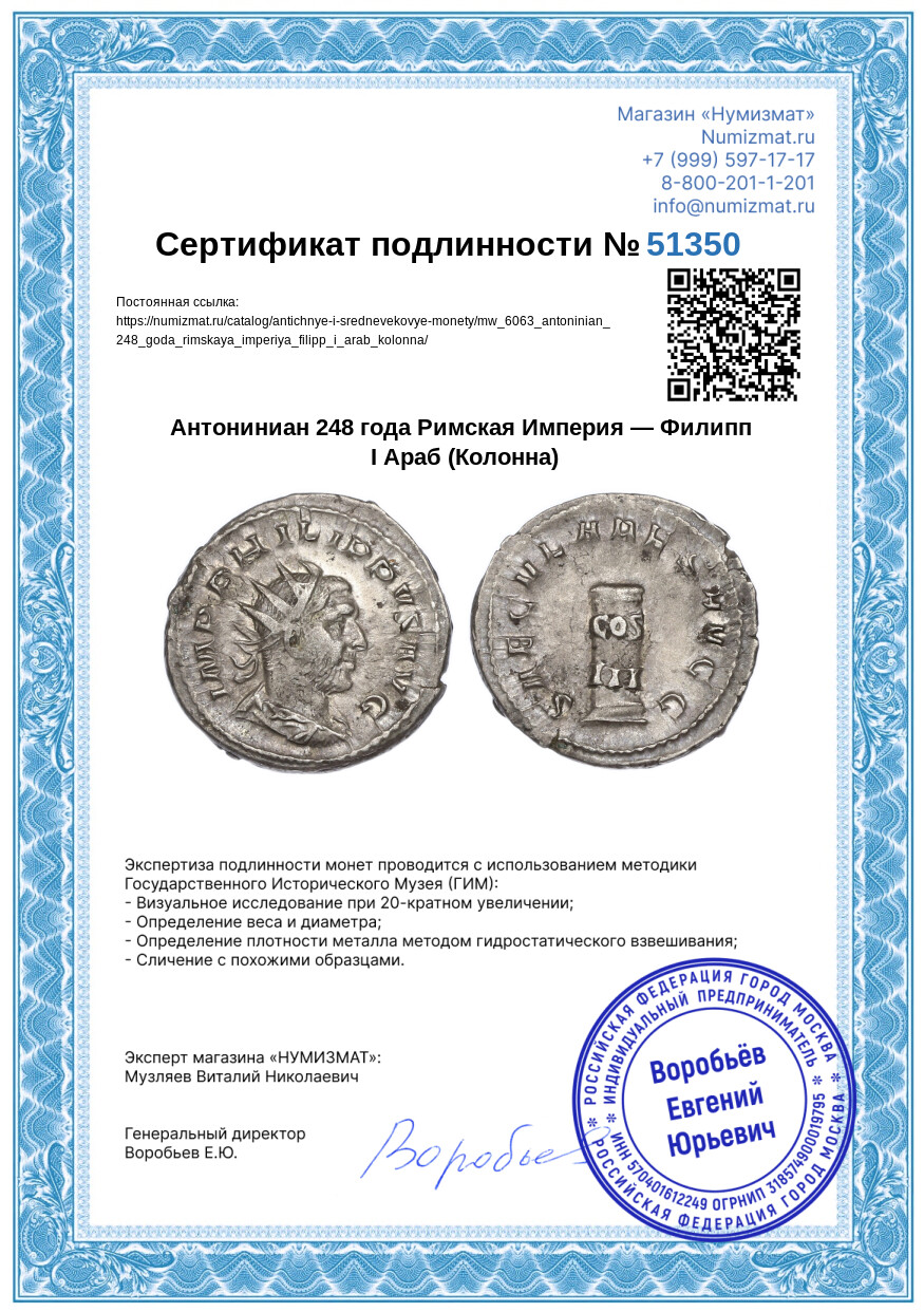 Антониниан 248 года Римская Империя — Филипп I Араб (Колонна) — Фото №3