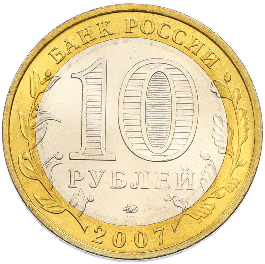 10 рублей 2007 года ММД «Древние города России — Вологда» — Фото №2