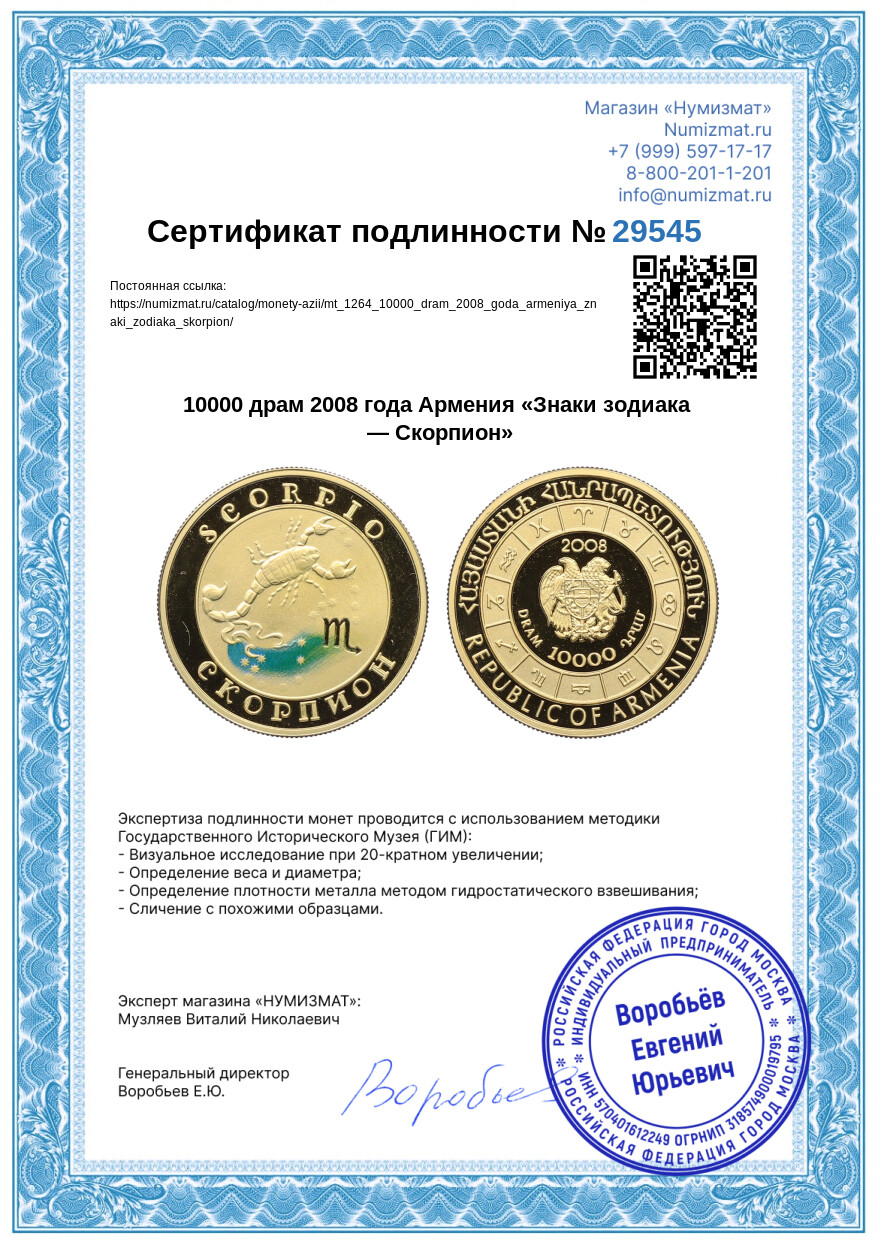 10000 драм 2008 года Армения «Знаки зодиака — Скорпион» — Фото №3