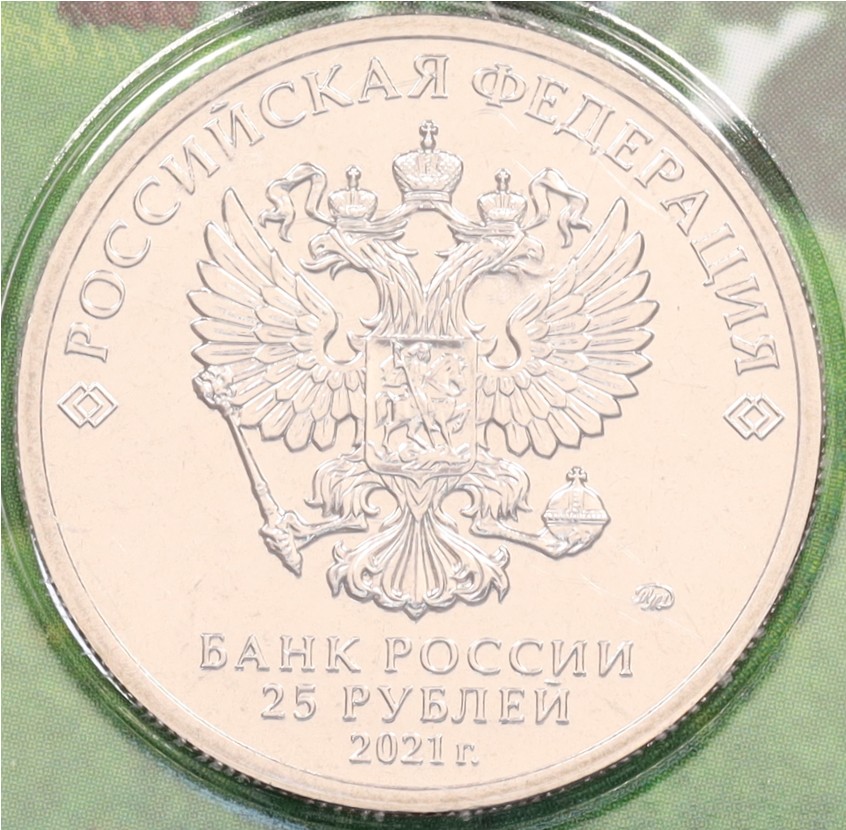 25 рублей 2021 года ММД «Российская (Советская) мультипликация — Маша и Медведь» (Цветная) — Фото №2