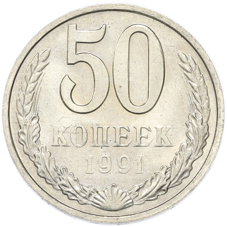 50 копеек 1991 года M СССР — Фото №1