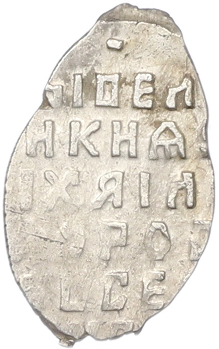 Копейка 1613-1645 года Михаил Федорович (Москва) — Фото №2