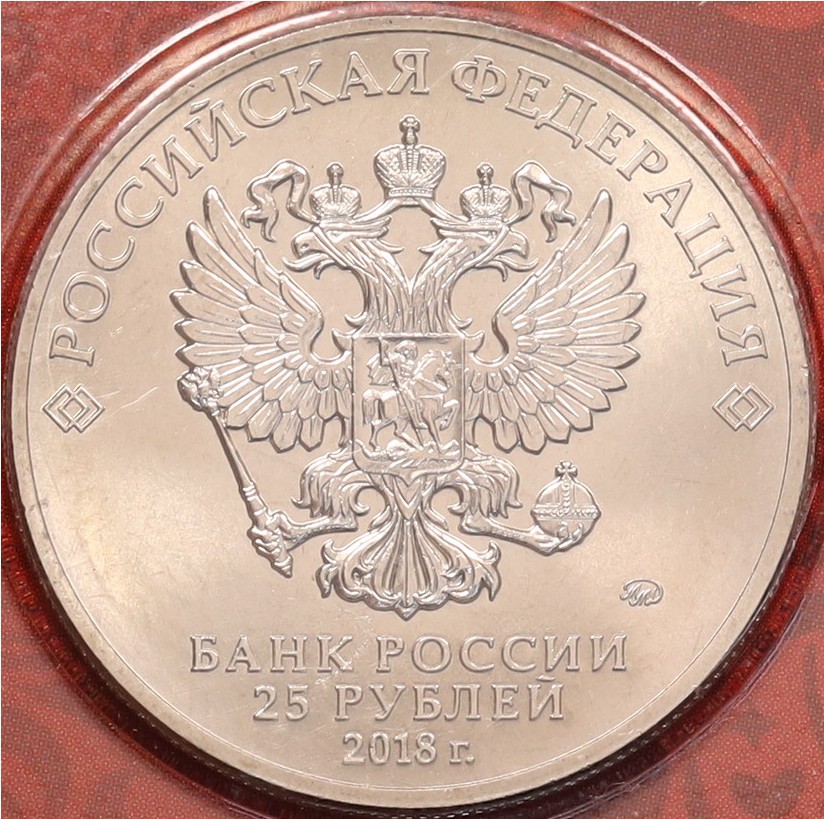 25 рублей 2018 года «Чемпионат мир по футболу 2018 в России — Эмблема» (Цветная) — Фото №4