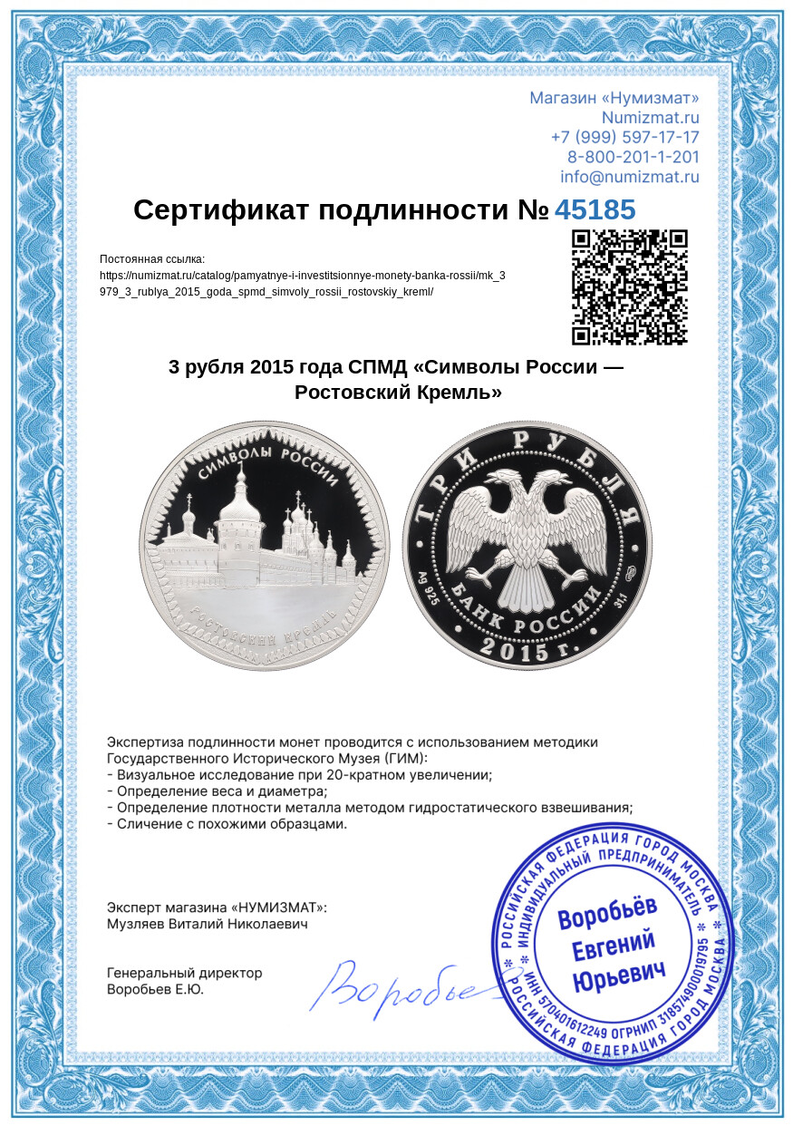 3 рубля 2015 года СПМД «Символы России — Ростовский Кремль» — Фото №3