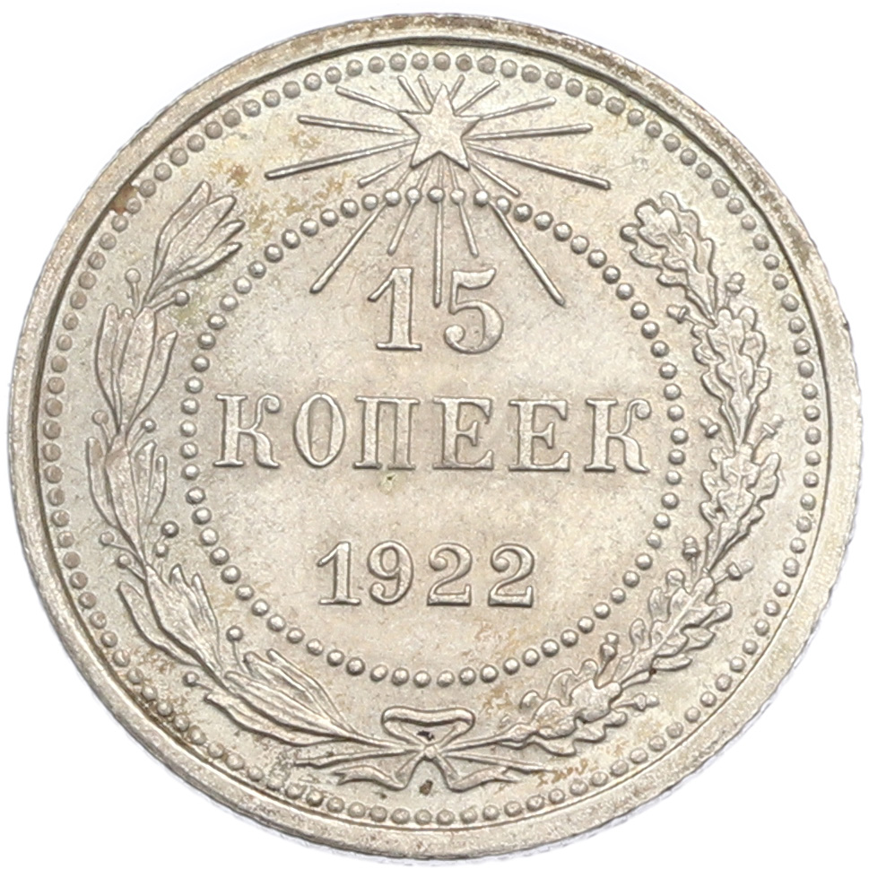 15 копеек 1922 года РСФСР — Фото №1