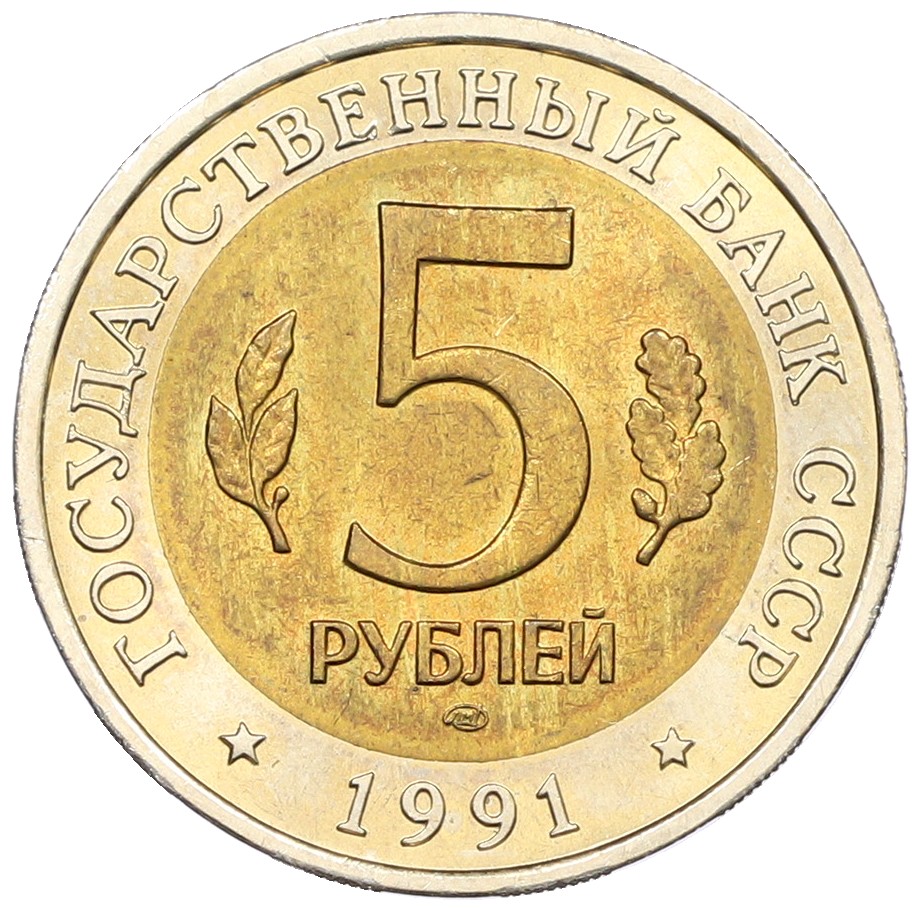 5 рублей 1991 года ЛМД «Красная книга — Рыбный филин» — Фото №2