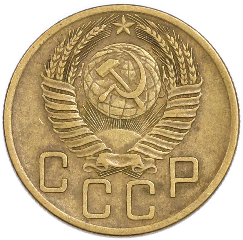 5 копеек 1954 года — Фото №2
