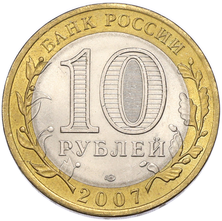 10 рублей 2007 года СПМД «Российская Федерация — Архангельская область» — Фото №2