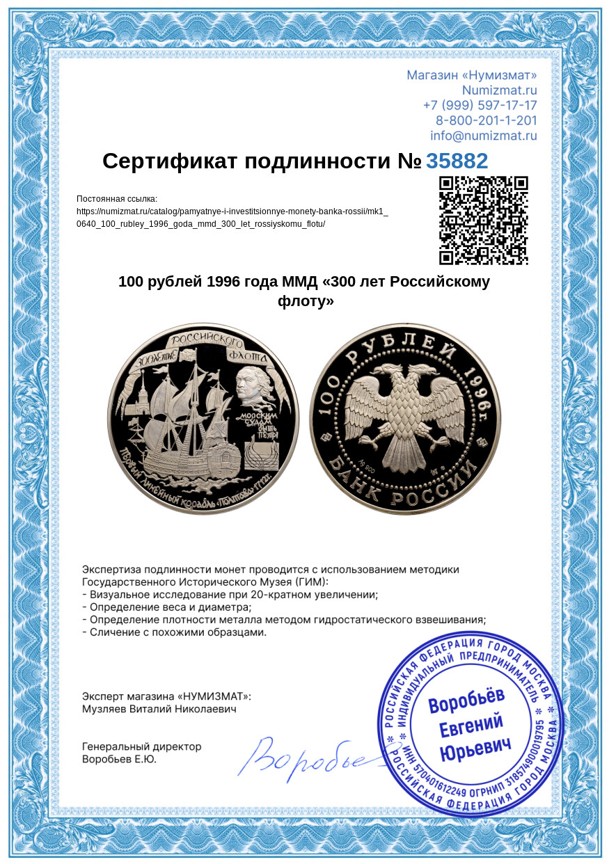 100 рублей 1996 года ММД «300 лет Российскому флоту» — Фото №3