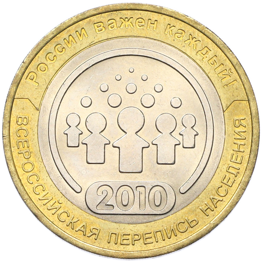 10 рублей 2010 года СПМД «Всероссийская перепись населения» — Фото №1