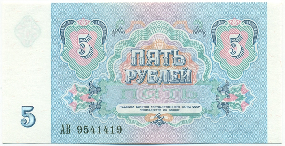 5 рублей 1991 года СССР — Фото №2