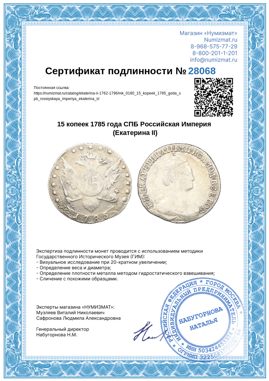 15 копеек 1785 года СПБ Российская Империя (Екатерина II) — Фото №3