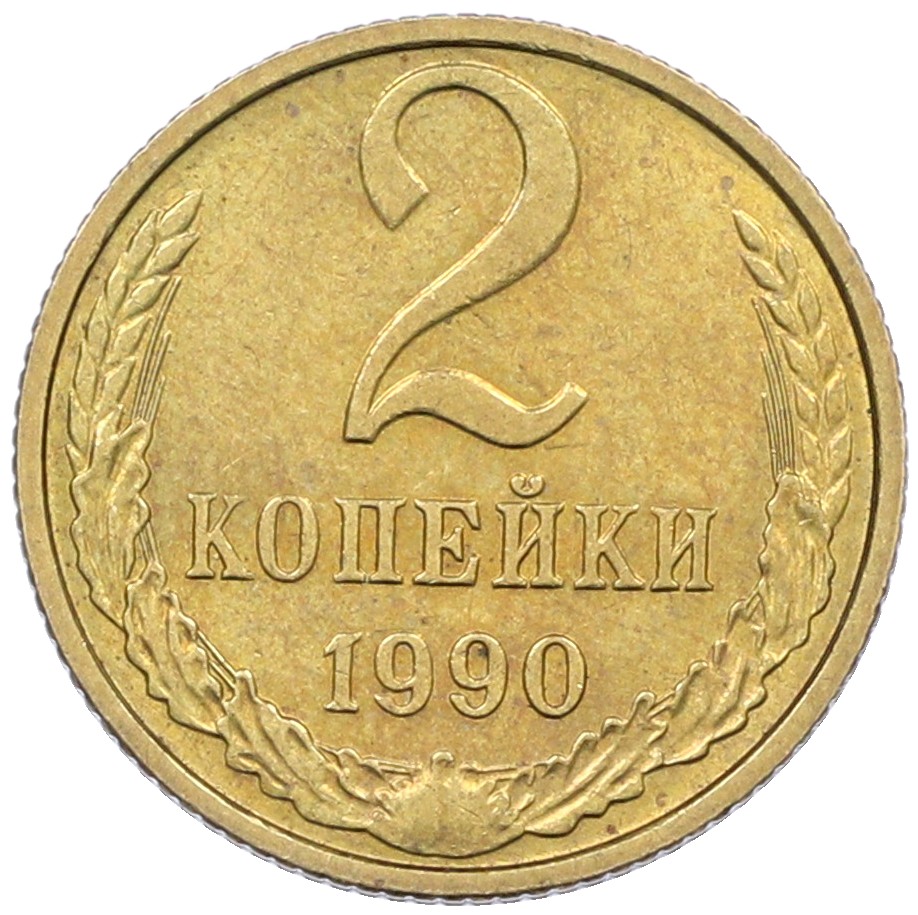 2 копейки 1990 года СССР — Фото №1