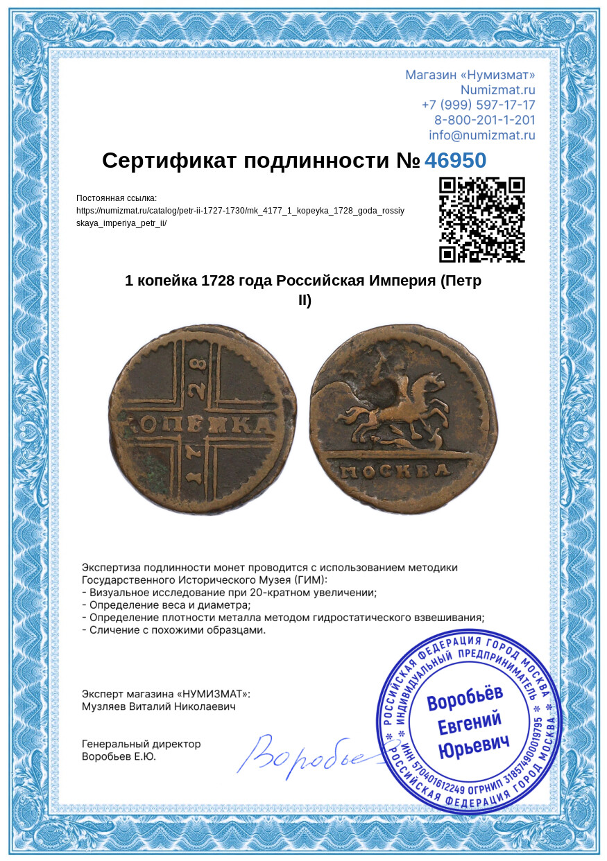 1 копейка 1728 года Российская Империя (Петр II) — Фото №3