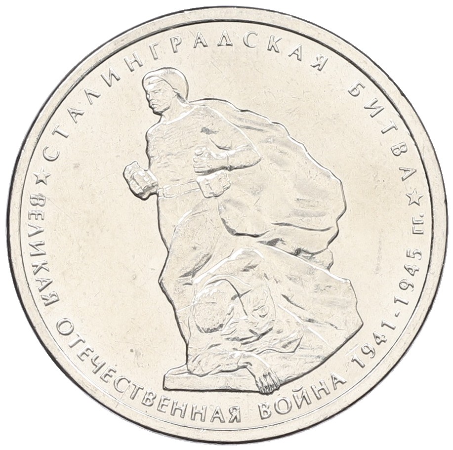 5 рублей 2014 года ММД «Великая Отечественная война — Сталинградская битва» — Фото №1