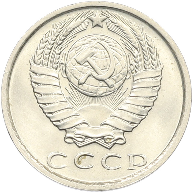 15 копеек 1979 года СССР — Фото №2