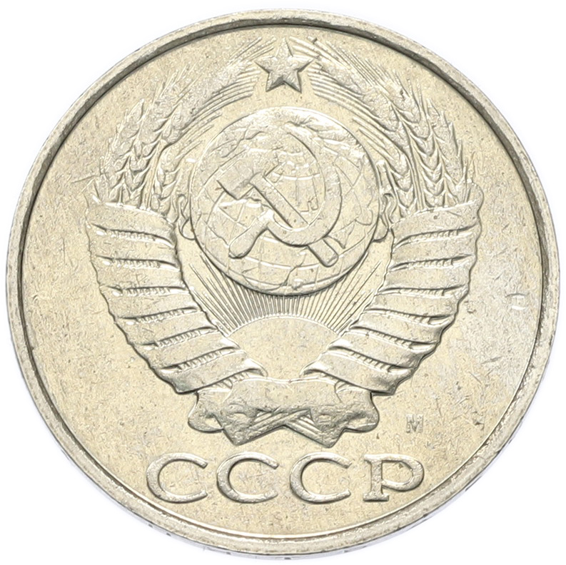 50 копеек 1991 года M СССР — Фото №2