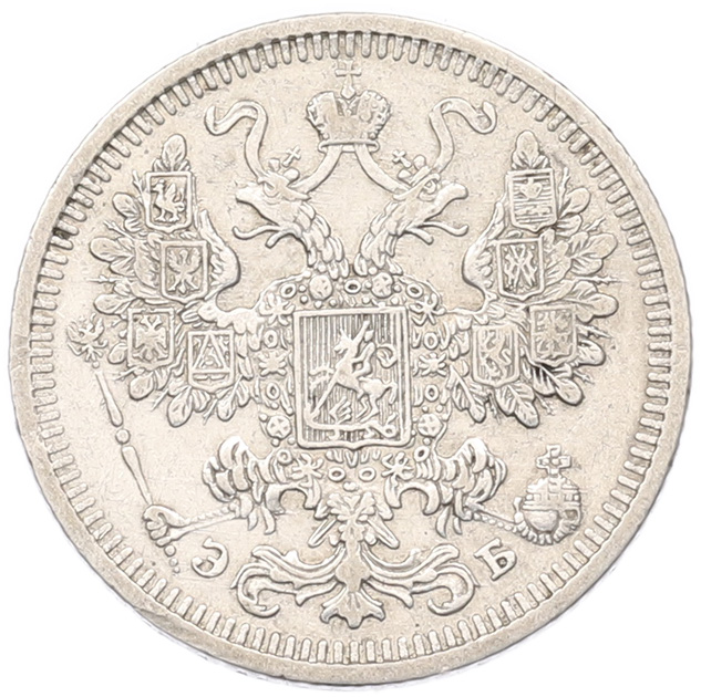 15 копеек 1908 года СПБ ЭБ Российская Империя (Николай II) — Фото №2