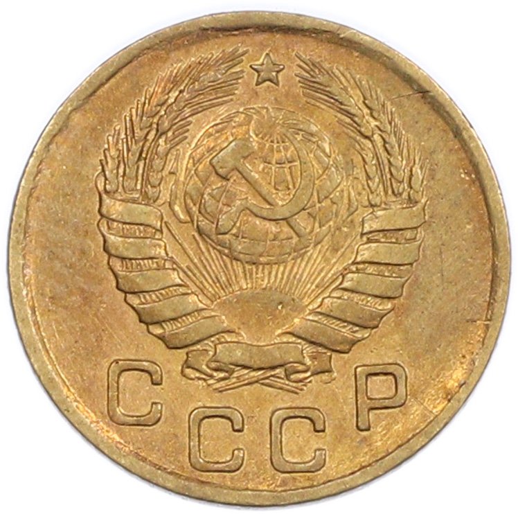 1 копейка 1946 года СССР — Фото №2